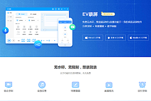 【免费软件】EV录屏高清无水印-win系统-版本4.1.4