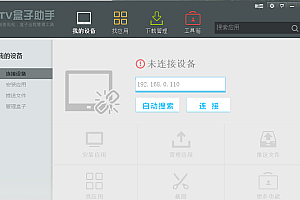 【破解软件】TV盒子助手 3.6.5.29