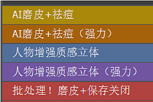 【美工工具】ai一键自动修图retouch4me磨皮光影调ps插件win版比dr5好竹凯同款