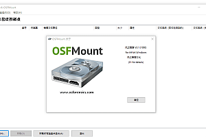 【系统工具】OSFMount镜像挂载为虚拟磁盘v3.1.1000汉化版x64 /网盘防和谐利器
