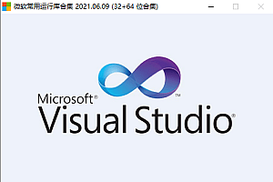 【系统工具】微软常用运行库合集 2021.06.09 更新版(6.9更新)