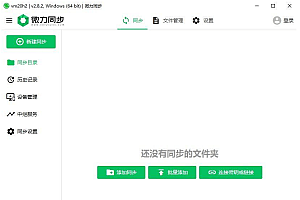 【系统工具】跨平台文件同步工具verysync微力同步v2.8.2中文绿色版