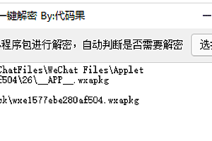 【破解工具】反编译微信小程序获取小程序前端源码wxapkg