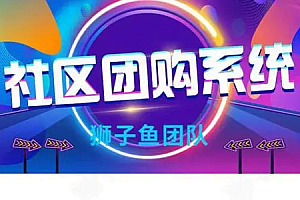 【系统BUG】狮子鱼社区团购无法添加商品