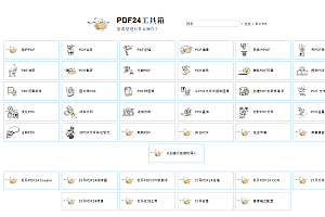 【免费工具】开源免费好用的pdf阅读器之一:PDF24
