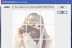 【免费软件】九宫格图片裁剪