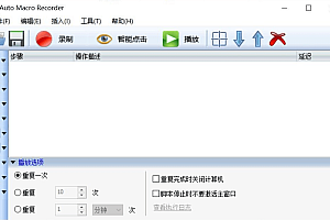 【绿色软件】Auto Macro Recorder自动宏录制工具,可重复鼠标键盘动作v4.6.2.8