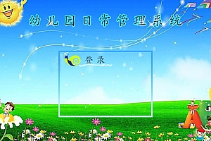 基于SSM的幼儿园管理系统
