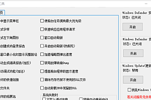 【系统工具】Windows10优化工具支持一键关闭Windows系统更新和Windows安全中心