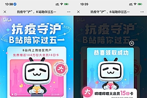 上海地区用户领B站15天大会员