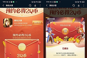 小米手机预约黑色沙漠领2Q币