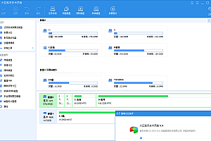 分区助手技术员v9.7.0特别版