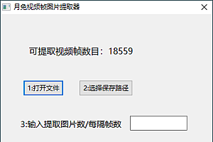 月兔视频帧图片提取器v1.0