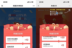 高德免费领5~10元无门槛打车券