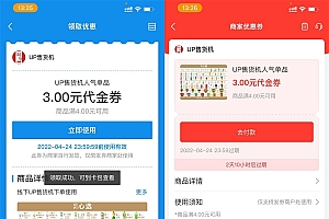UP售货机免费领4-3元优惠券