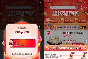淘宝超级福利购每日抽随机红包
