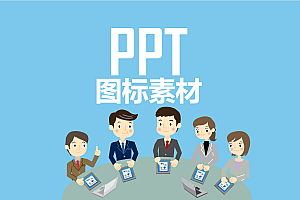 【素材集合】10000+PPT素材矢量图标集合