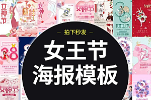 【PS素材】女王节女神节海报PSD源素材文件大合集