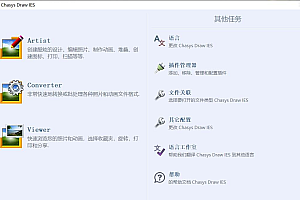 【图像处理】图像编辑/处理工具–Chasys Draw IES Artist 5.16.01