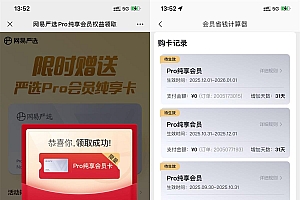 免?费领??网易?严选纯享会??员月?卡
