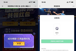 全民大灌篮预约游戏领1元红包