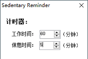 久坐提醒小工具reminder v1.2.0