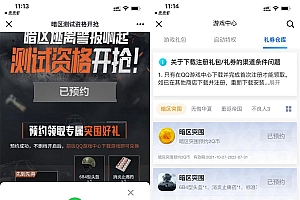 暗区突围预约游戏领2Q币卡券