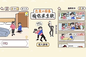 解谜闯关游戏 情侣求生欲