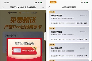 免费领网易严选纯享会员季卡