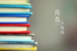 毕业季青春永不散场电脑壁纸图片