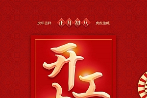 开工大吉广告海报