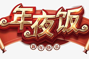 2022虎年年夜饭标题