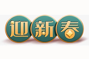 春节迎新春艺术字