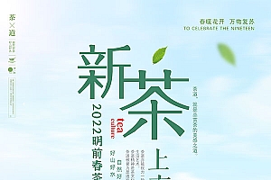 新茶上市广告海报