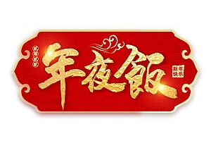 年夜饭艺术字
