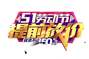 劳动节提前放价字体