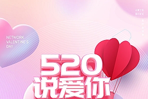 520说爱你广告海报