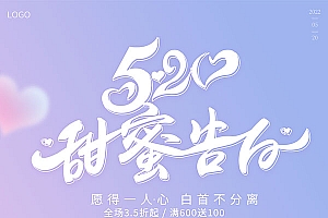 520活动促销海报