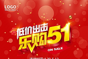 喜迎51促销海报