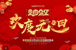 欢度元旦海报