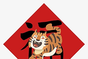虎年福字贴