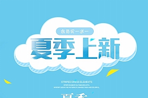 夏季上新广告海报