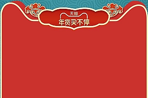 年货节促销主图