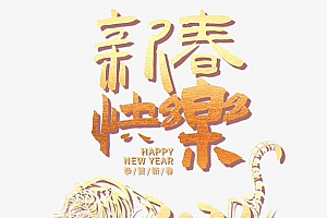虎年新春快乐