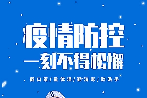 疫情防控宣传海报