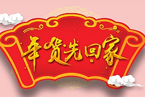 年货先回家艺术字