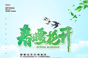 春暖花开春季海报