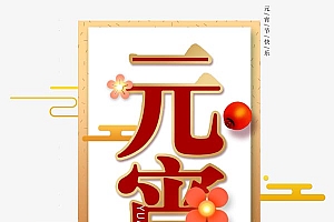 欢度元宵字体