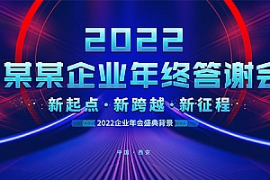 企业年终答谢会背景