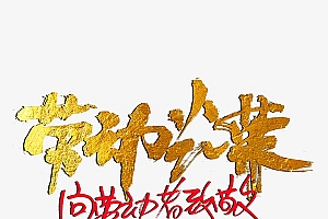 51劳动光荣字体